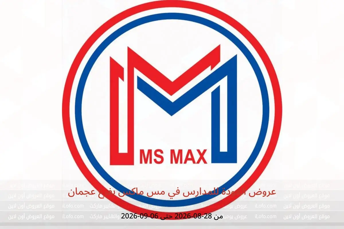عروض مس ماكس بفرع عجمان من ٢٨ أغسطس حتى ٦ سبتمبر ٢٠٢٦ عروض العودة للمدارس - مس ماكس - الإمارات - 28 اغسطس 2026 – 6 سبتمبر 2026 - صفحة 1