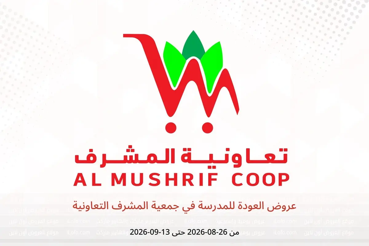 عروض جمعية المشرف التعاونية من ٢٦ أغسطس حتى ١٣ سبتمبر ٢٠٢٦ عروض العودة للمدرسة - جمعية المشرف التعاونية - الإمارات - 26 اغسطس 2026 – 13 سبتمبر 2026 - صفحة 1