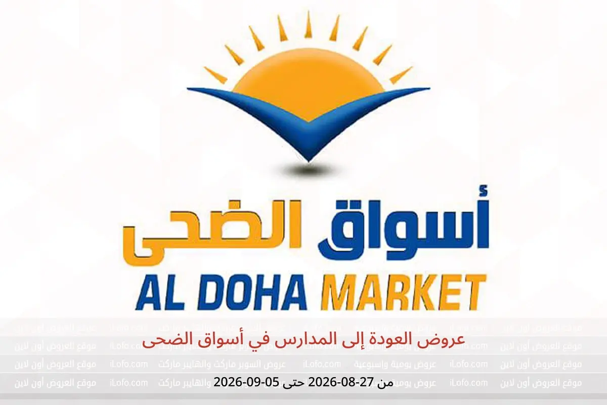 عروض أسواق الضحى من ٢٧ أغسطس حتى ٥ سبتمبر ٢٠٢٦ عروض العودة إلى المدارس - أسواق الضحى - مصر - 27 اغسطس 2026 – 15 سبتمبر 2026 - صفحة 1