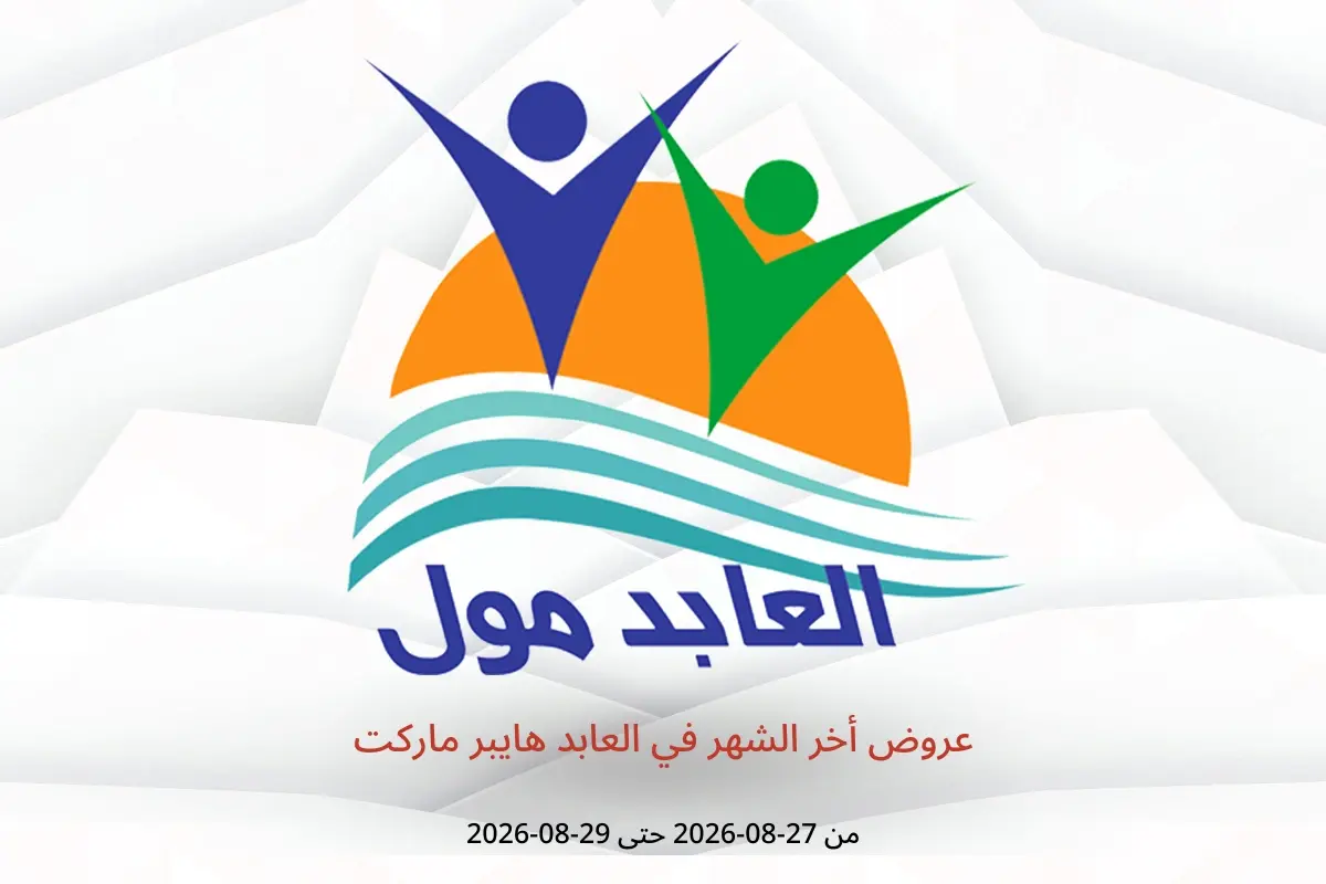 عروض العابد هايبر ماركت من ٢٧ حتى ٢٩ أغسطس ٢٠٢٦ عروض أخر الشهر - العابد هايبر ماركت - مصر - 27 اغسطس 2026 – 29 اغسطس 2026 - صفحة 1