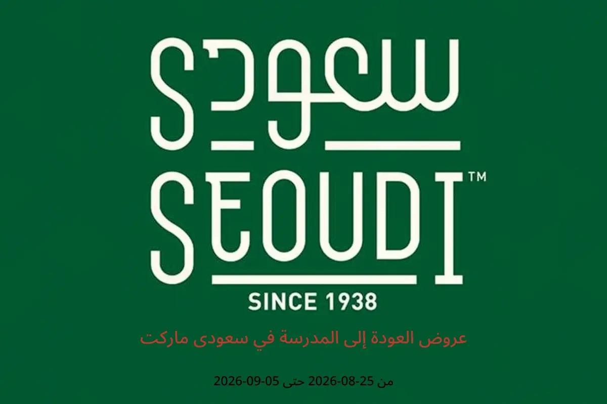 عروض سعودى ماركت من ٢٥ أغسطس حتى ٥ سبتمبر ٢٠٢٦ عروض العودة إلى المدرسة - سعودى ماركت - مصر - 25 اغسطس 2026 – 5 سبتمبر 2026 - صفحة 1