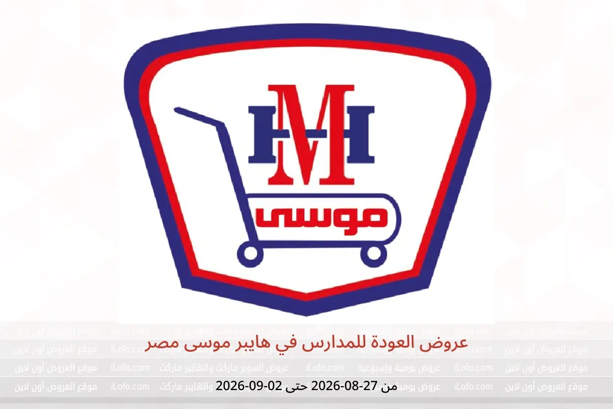 عروض هايبر موسى مصر من ٢٧ أغسطس حتى ٢ سبتمبر ٢٠٢٦ عروض العودة للمدارس - هايبر موسى - مصر - 27 اغسطس 2026 – 2 سبتمبر 2026 - صفحة 1
