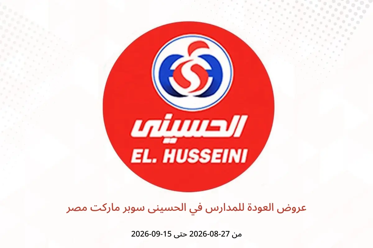 عروض الحسينى سوبر ماركت مصر من ٢٧ أغسطس حتى ١٥ سبتمبر ٢٠٢٦ عروض العودة للمدارس - الحسينى سوبر ماركت - مصر - 27 اغسطس 2026 – 15 سبتمبر 2026 - صفحة 1