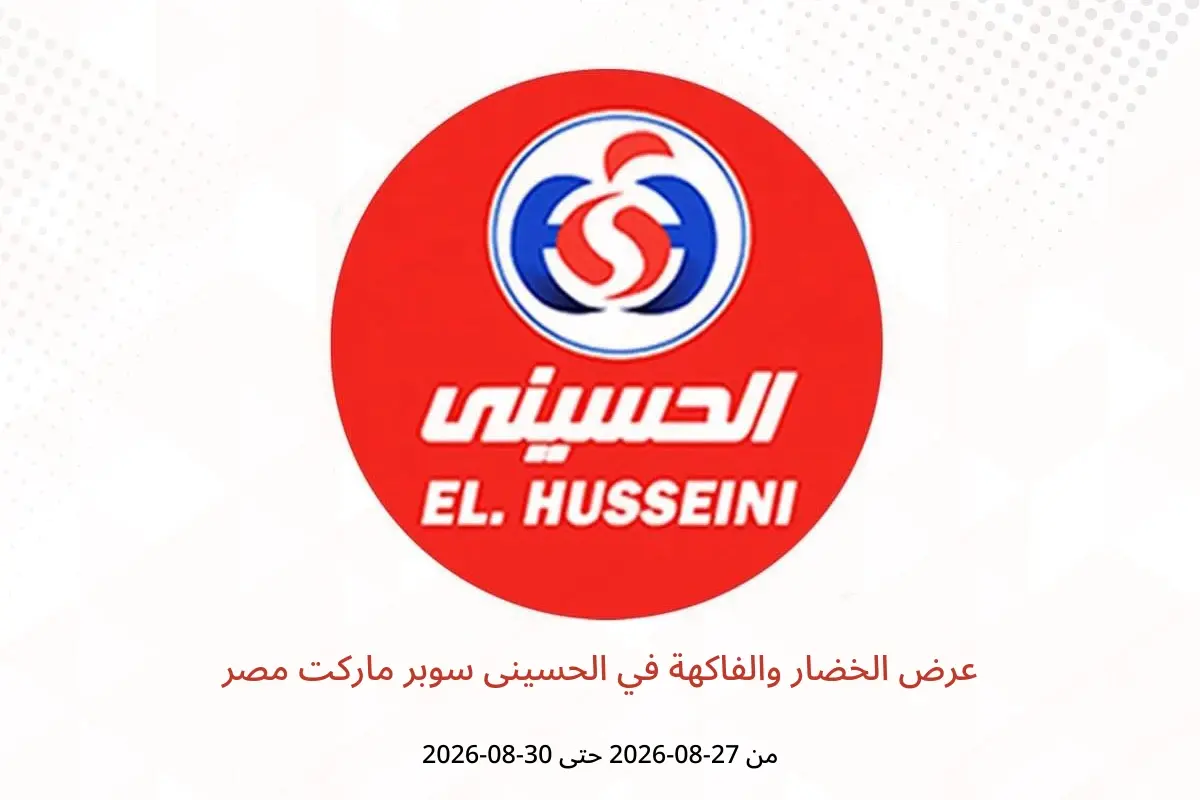 عروض الحسينى سوبر ماركت مصر من ٢٧ حتى ٣٠ أغسطس ٢٠٢٦ عرض الخضار والفاكهة - الحسينى سوبر ماركت - مصر - 27 اغسطس 2026 – 30 اغسطس 2026 - صفحة 1