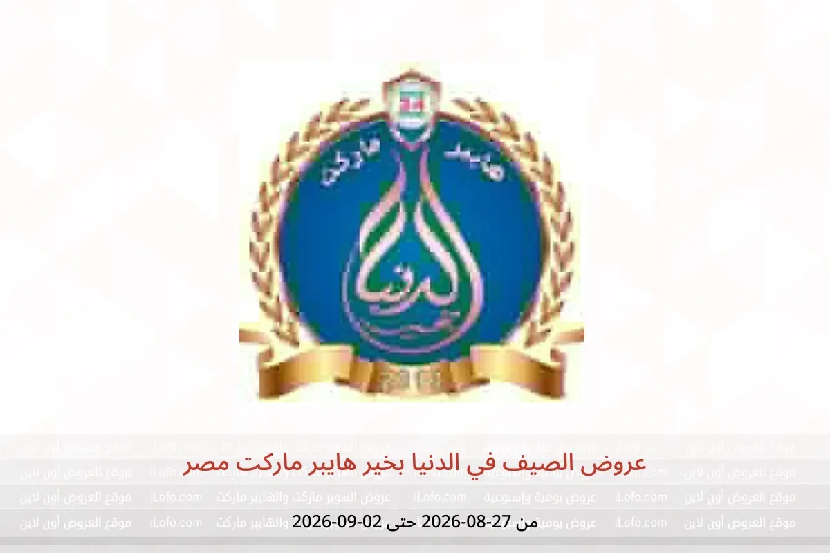 عروض الدنيا بخير هايبر ماركت مصر من ٢٧ أغسطس حتى ٢ سبتمبر ٢٠٢٦ عروض الصيف - الدنيا بخير هايبر ماركت - مصر - 27 اغسطس 2026 – 2 سبتمبر 2026 - صفحة 1