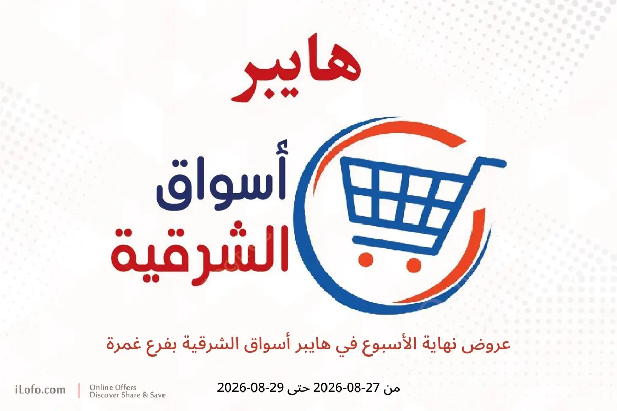 عروض هايبر أسواق الشرقية بفرع غمرة من ٢٧ حتى ٢٩ أغسطس ٢٠٢٦ عروض نهاية الأسبوع - هايبر أسواق الشرقية - مصر - 27 اغسطس 2026 – 29 اغسطس 2026 - صفحة 1