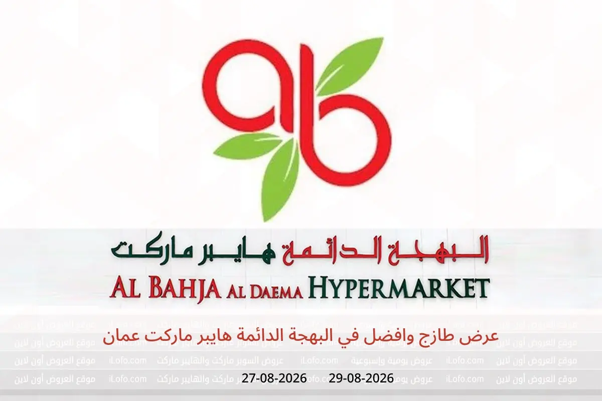 عروض البهجة الدائمة هايبر ماركت عمان من ٢٧ حتى ٢٩ أغسطس ٢٠٢٦ عرض طازج وافضل - البهجة الدائمة - عمان - 27 اغسطس 2026 – 29 اغسطس 2026 - صفحة 1