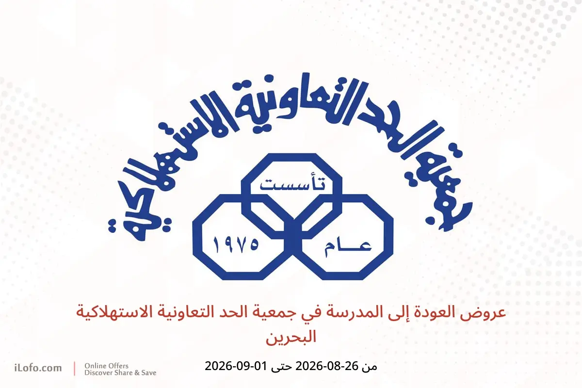 عروض جمعية الحد التعاونية الاستهلاكية البحرين من ٢٦ أغسطس حتى ١ سبتمبر ٢٠٢٦ عروض العودة إلى المدرسة - جمعية الحد التعاونية الاستهلاكية - البحرين - 26 اغسطس 2026 – 1 سبتمبر 2026 - صفحة 1