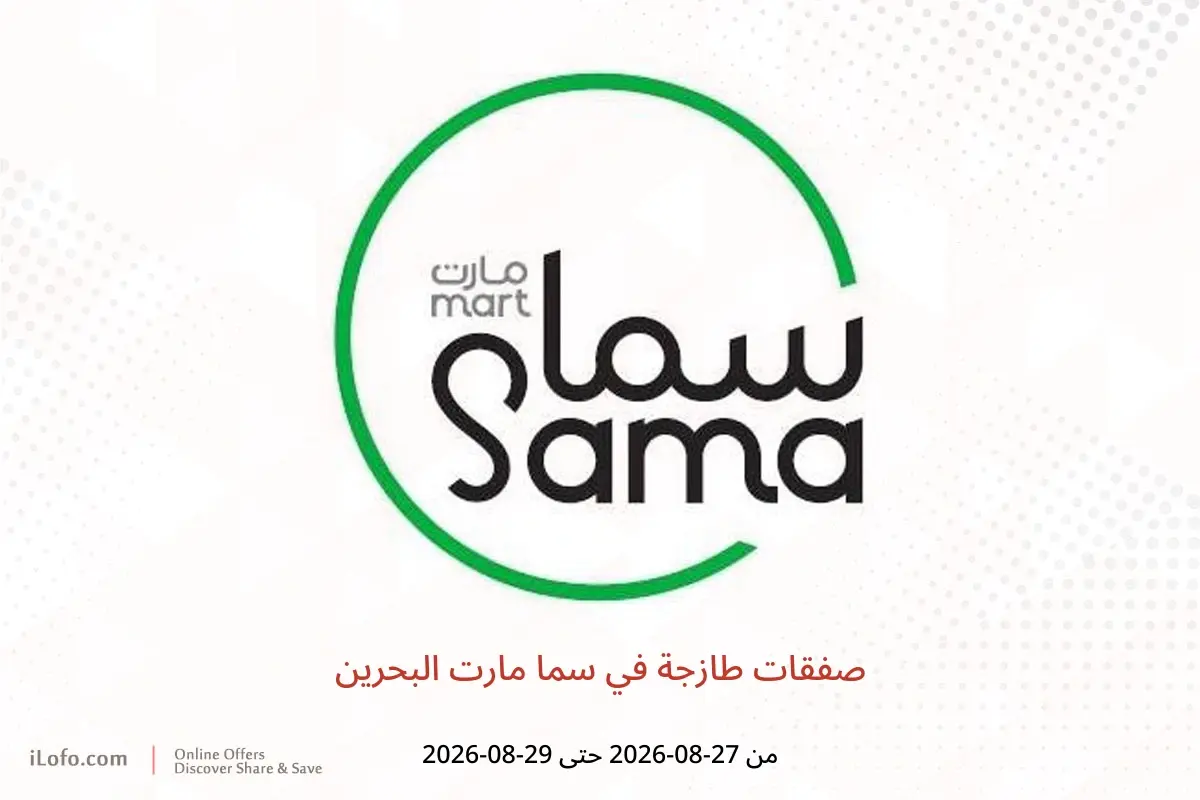 عروض سما مارت البحرين من ٢٧ حتى ٢٩ أغسطس ٢٠٢٦ صفقات طازجة - سما مارت - البحرين - 27 اغسطس 2026 – 29 اغسطس 2026 - صفحة 1