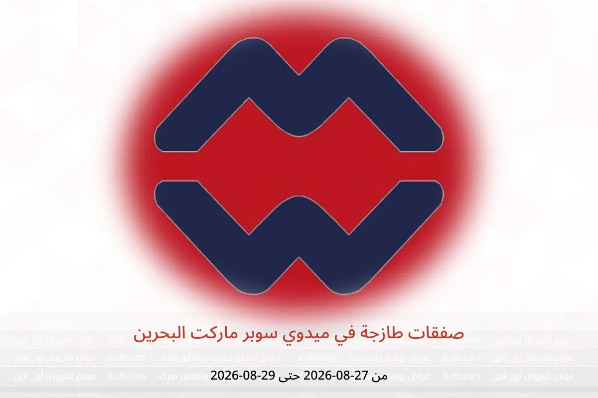 عروض ميدوي سوبر ماركت البحرين من ٢٧ حتى ٢٩ أغسطس ٢٠٢٦ صفقات طازجة - ميدوي سوبر ماركت - البحرين - 27 اغسطس 2026 – 29 اغسطس 2026 - صفحة 1