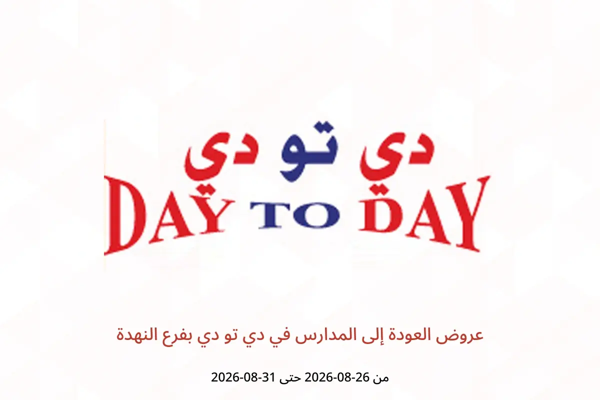 عروض دي تو دي بفرع النهدة من ٢٦ حتى ٣١ أغسطس ٢٠٢٦ عروض العودة إلى المدارس - دي تو دي - الإمارات - 26 اغسطس 2026 – 31 اغسطس 2026 - صفحة 1