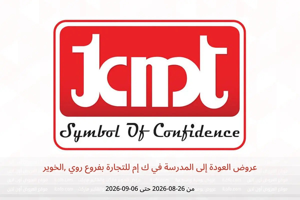 عروض ك إم للتجارة بفروع روي ,الخوير من ٢٦ أغسطس حتى ٦ سبتمبر ٢٠٢٦ عروض العودة إلى المدرسة - ك إم للتجارة - عمان - 26 اغسطس 2026 – 6 سبتمبر 2026 - صفحة 1