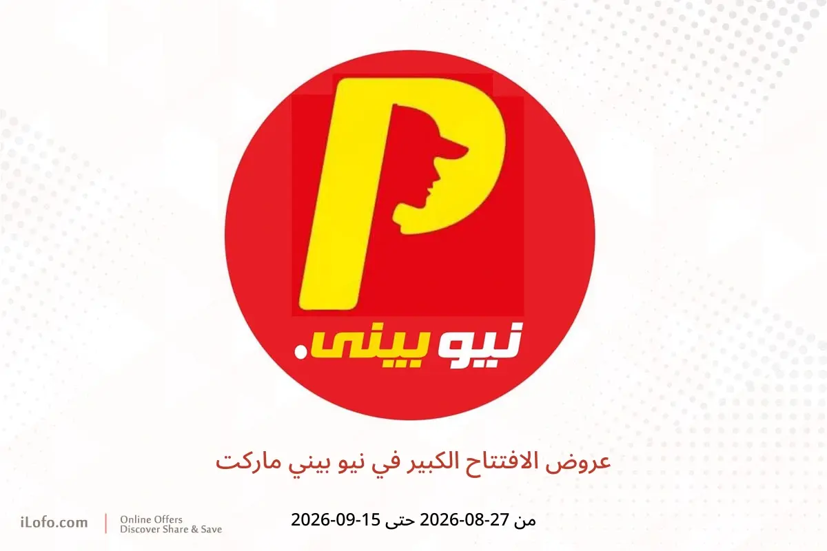 عروض نيو بيني ماركت من ٢٧ أغسطس حتى ١٥ سبتمبر ٢٠٢٦ عروض الافتتاح الكبير - نيو بيني ماركت - مصر - 27 اغسطس 2026 – 15 سبتمبر 2026 - صفحة 1