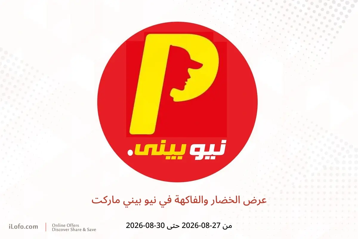 عروض نيو بيني ماركت من ٢٧ حتى ٣٠ أغسطس ٢٠٢٦ عرض الخضار والفاكهة - نيو بيني ماركت - مصر - 27 اغسطس 2026 – 30 اغسطس 2026 - صفحة 1