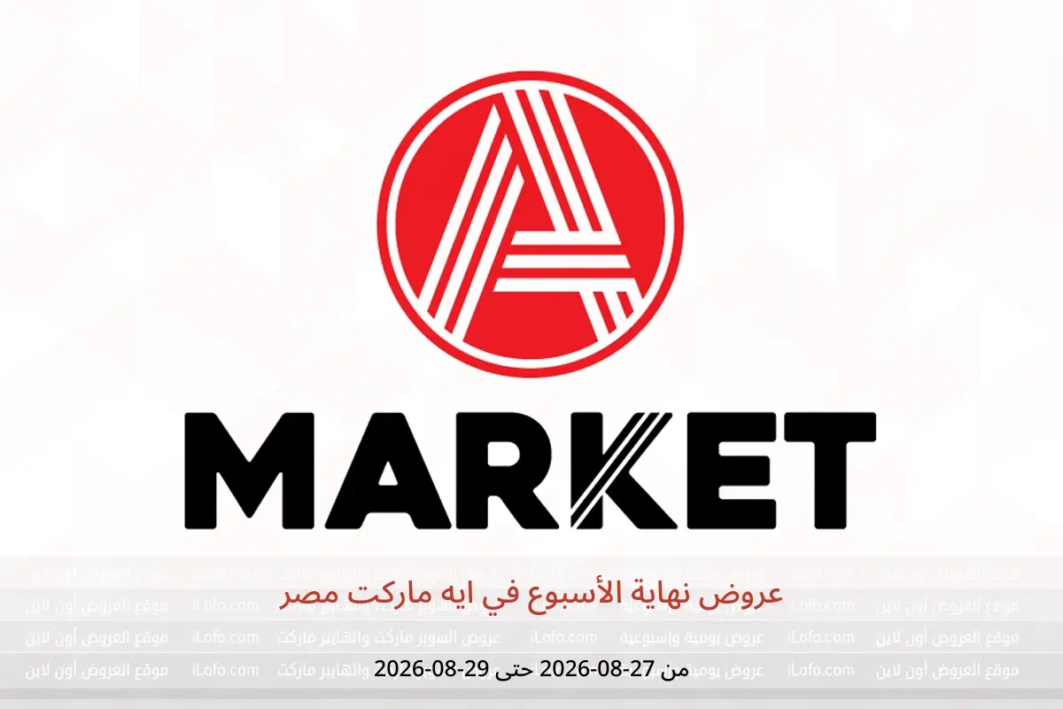 عروض ايه ماركت مصر من ٢٧ حتى ٢٩ أغسطس ٢٠٢٦ عروض نهاية الأسبوع - ايه ماركت - مصر - 27 اغسطس 2026 – 29 اغسطس 2026 - صفحة 1