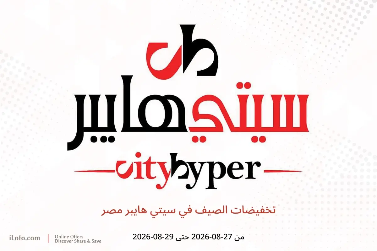 عروض سيتي هايبر مصر من ٢٧ حتى ٢٩ أغسطس ٢٠٢٦ تخفيضات الصيف - سيتي هايبر - مصر - 27 اغسطس 2026 – 29 اغسطس 2026 - صفحة 1