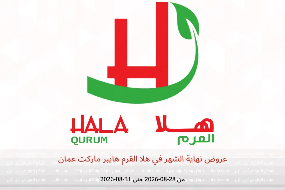 عروض هلا القرم هايبر ماركت عمان من ٢٨ حتى ٣١ أغسطس ٢٠٢٦ عروض نهاية الشهر - هلا القرم هايبر ماركت - عمان - 28 اغسطس 2026 – 31 اغسطس 2026 - صفحة 1
