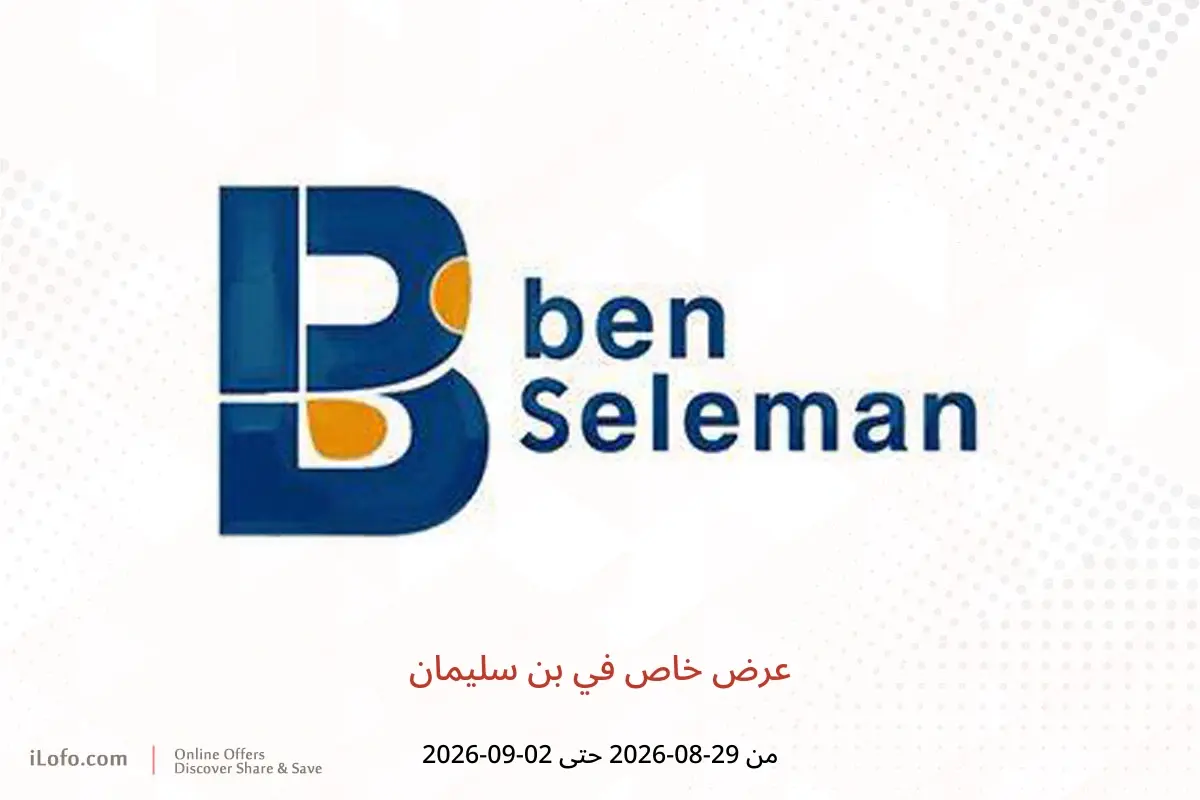 عروض بن سليمان من ٢٩ أغسطس حتى ٢ سبتمبر ٢٠٢٦ عرض خاص - بن سليمان - مصر - 29 اغسطس 2026 – 2 سبتمبر 2026 - صفحة 1
