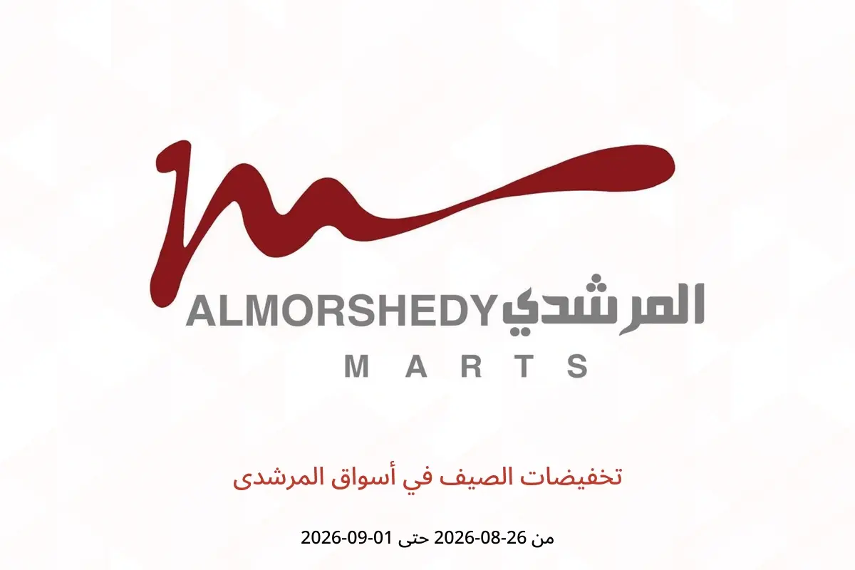 عروض أسواق المرشدى من ٢٦ أغسطس حتى ١ سبتمبر ٢٠٢٦ تخفيضات الصيف - أسواق المرشدى - مصر - 26 اغسطس 2026 – 1 سبتمبر 2026 - صفحة 1