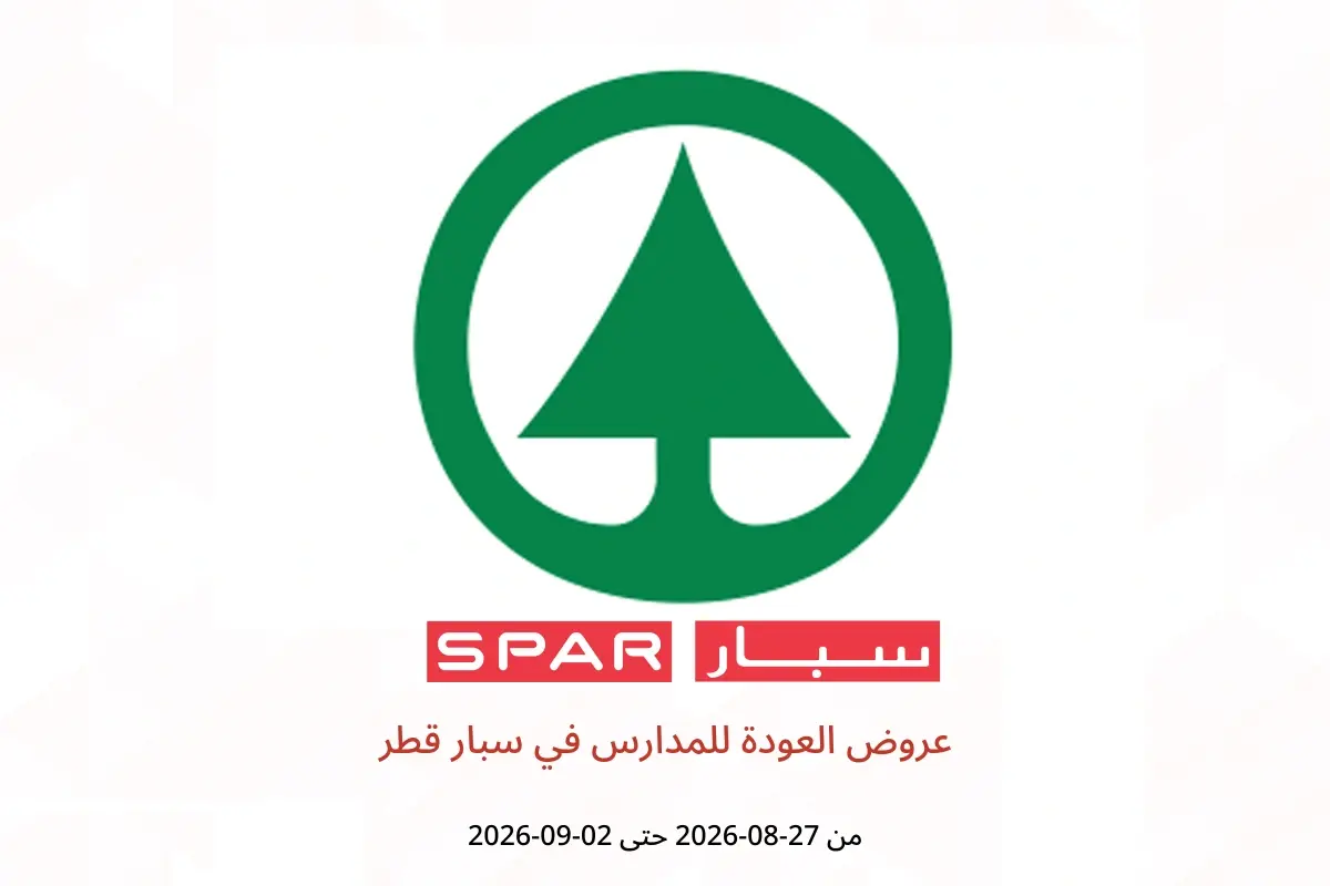 عروض سبار قطر من ٢٧ أغسطس حتى ٢ سبتمبر ٢٠٢٦ عروض العودة للمدارس - سبار - قطر - 27 اغسطس 2026 – 2 سبتمبر 2026 - صفحة 1