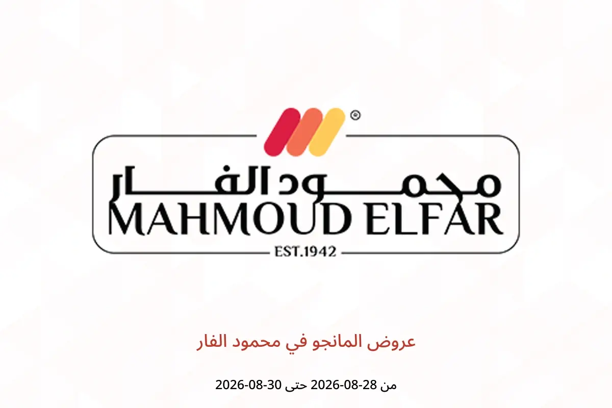 عروض محمود الفار من ٢٨ حتى ٣٠ أغسطس ٢٠٢٦ عروض المانجو - محمود الفار - مصر - 28 اغسطس 2026 – 30 اغسطس 2026 - صفحة 1