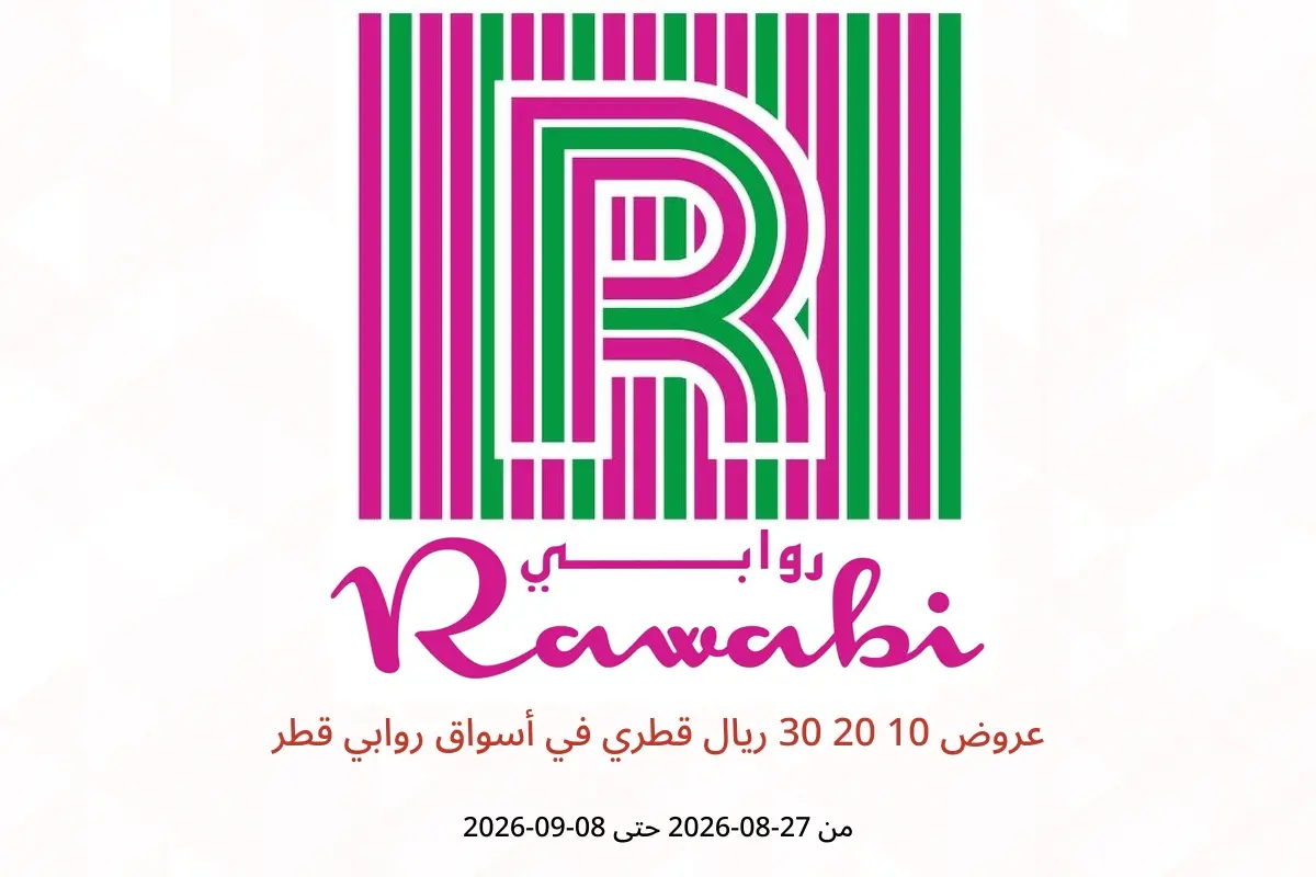 عروض أسواق روابي قطر من ٢٧ أغسطس حتى ٨ سبتمبر ٢٠٢٦ عروض 10 20 30 ريال قطري - أسواق روابي - قطر - 27 اغسطس 2026 – 8 سبتمبر 2026 - صفحة 1
