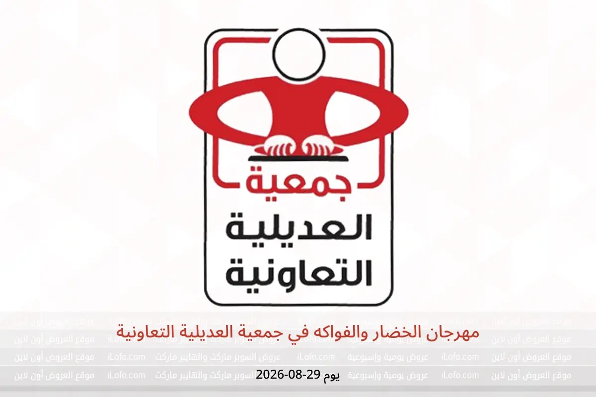 عروض جمعية العديلية التعاونية السبت ٢٩ أغسطس ٢٠٢٦ مهرجان الخضار والفواكه - جمعية العديلية التعاونية - الكويت - 29 اغسطس 2026 – 29 اغسطس 2026 - صفحة 1