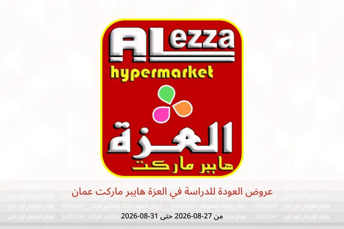 عروض العزة هايبر ماركت عمان من ٢٧ حتى ٣١ أغسطس ٢٠٢٦ عروض العودة للدراسة - العزة هايبر ماركت - عمان - 27 اغسطس 2026 – 31 اغسطس 2026 - صفحة 1