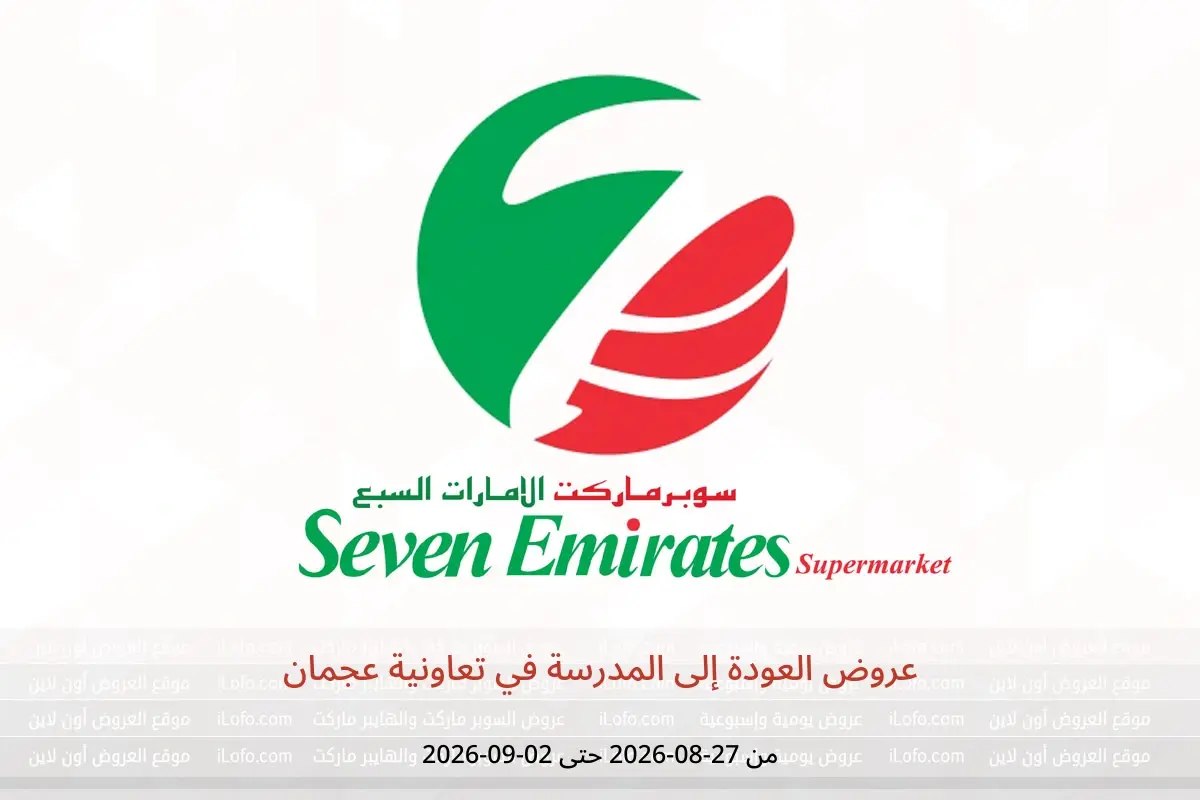 عروض تعاونية عجمان من ٢٦ أغسطس حتى ٢ سبتمبر ٢٠٢٦ عروض العودة إلى المدرسة - سوبر ماركت الإمارات السبع - الإمارات - 27 اغسطس 2026 – 2 سبتمبر 2026 - صفحة 1