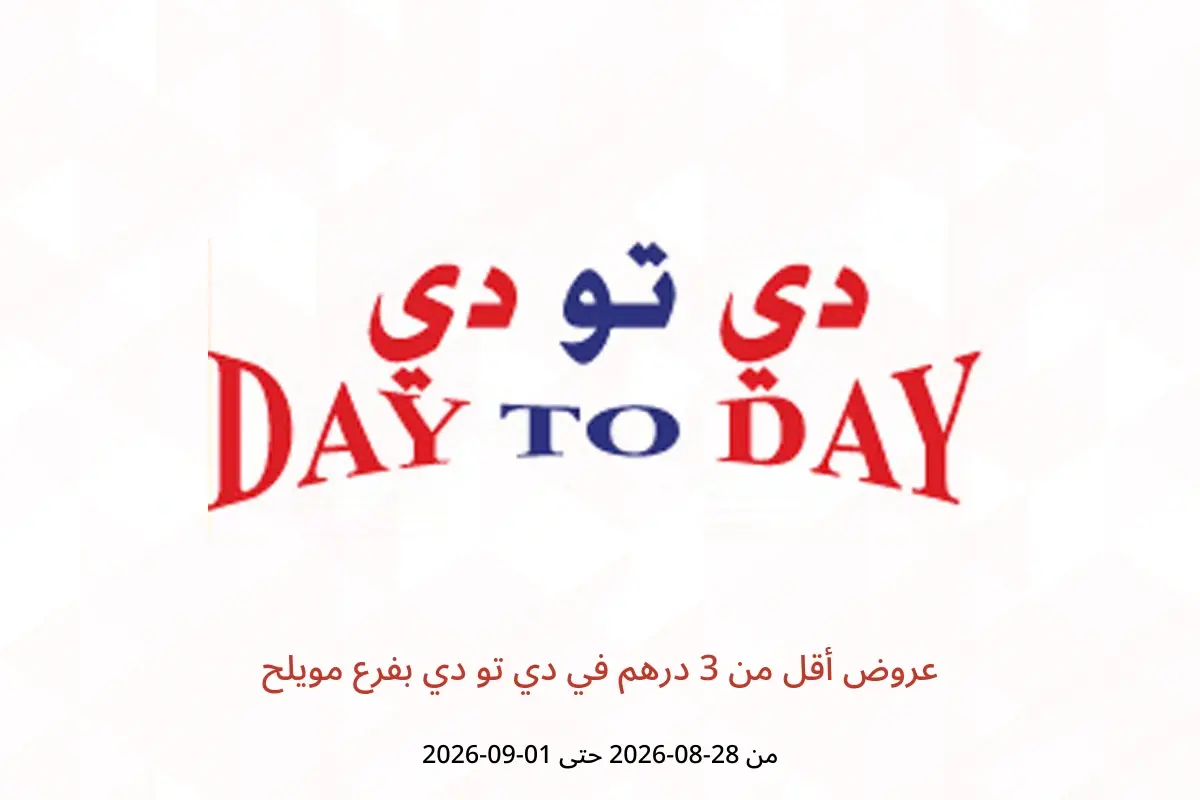عروض دي تو دي بفرع مويلح من ٢٨ أغسطس حتى ١ سبتمبر ٢٠٢٦ عروض أقل من 3 درهم - دي تو دي - الإمارات - 28 اغسطس 2026 – 1 سبتمبر 2026 - صفحة 1
