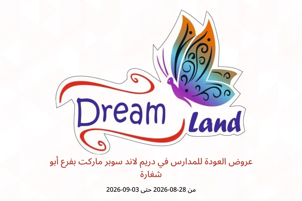عروض دريم لاند سوبر ماركت بفرع أبو شغارة من ٢٨ أغسطس حتى ٣ سبتمبر ٢٠٢٦ عروض العودة للمدارس - دريم لاند سوبر ماركت - الإمارات - 28 اغسطس 2026 – 3 سبتمبر 2026 - صفحة 1