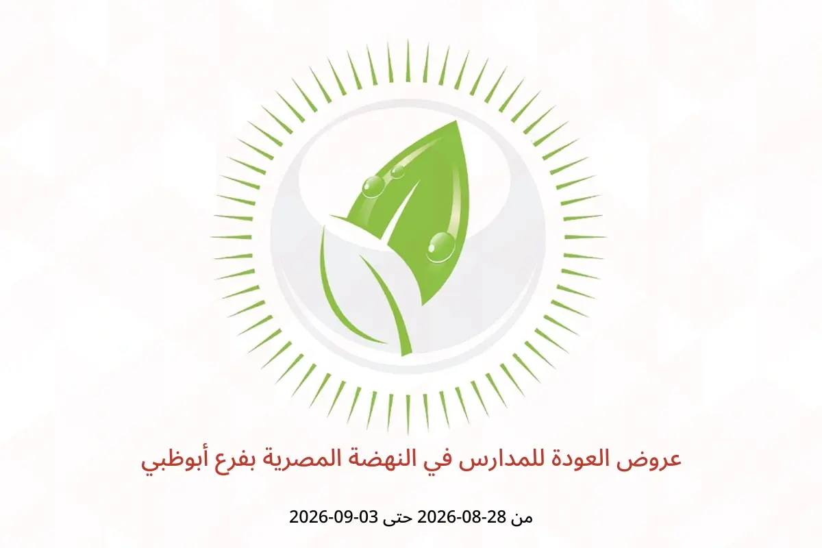 عروض النهضة المصرية بفرع أبوظبي من ٢٨ أغسطس حتى ٣ سبتمبر ٢٠٢٦ عروض العودة للمدارس - النهضة المصرية - الإمارات - 28 اغسطس 2026 – 3 سبتمبر 2026 - صفحة 1