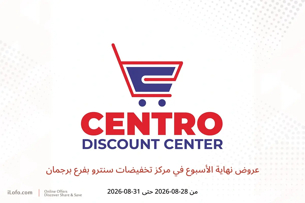 عروض مركز تخفيضات سنترو بفرع برجمان من ٢٨ حتى ٣١ أغسطس ٢٠٢٦ عروض نهاية الأسبوع - مركز تخفيضات سنترو - الإمارات - 28 اغسطس 2026 – 31 اغسطس 2026 - صفحة 1