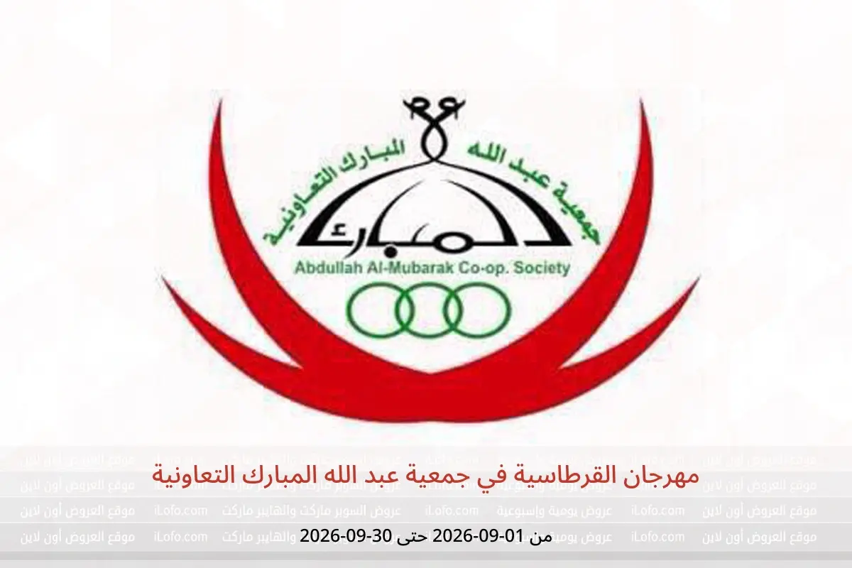 عروض جمعية عبد الله المبارك التعاونية من ١ حتى ٣٠ سبتمبر ٢٠٢٦ مهرجان القرطاسية - جمعية عبد الله المبارك التعاونية - الكويت - 1 سبتمبر 2026 – 30 سبتمبر 2026 - صفحة 1