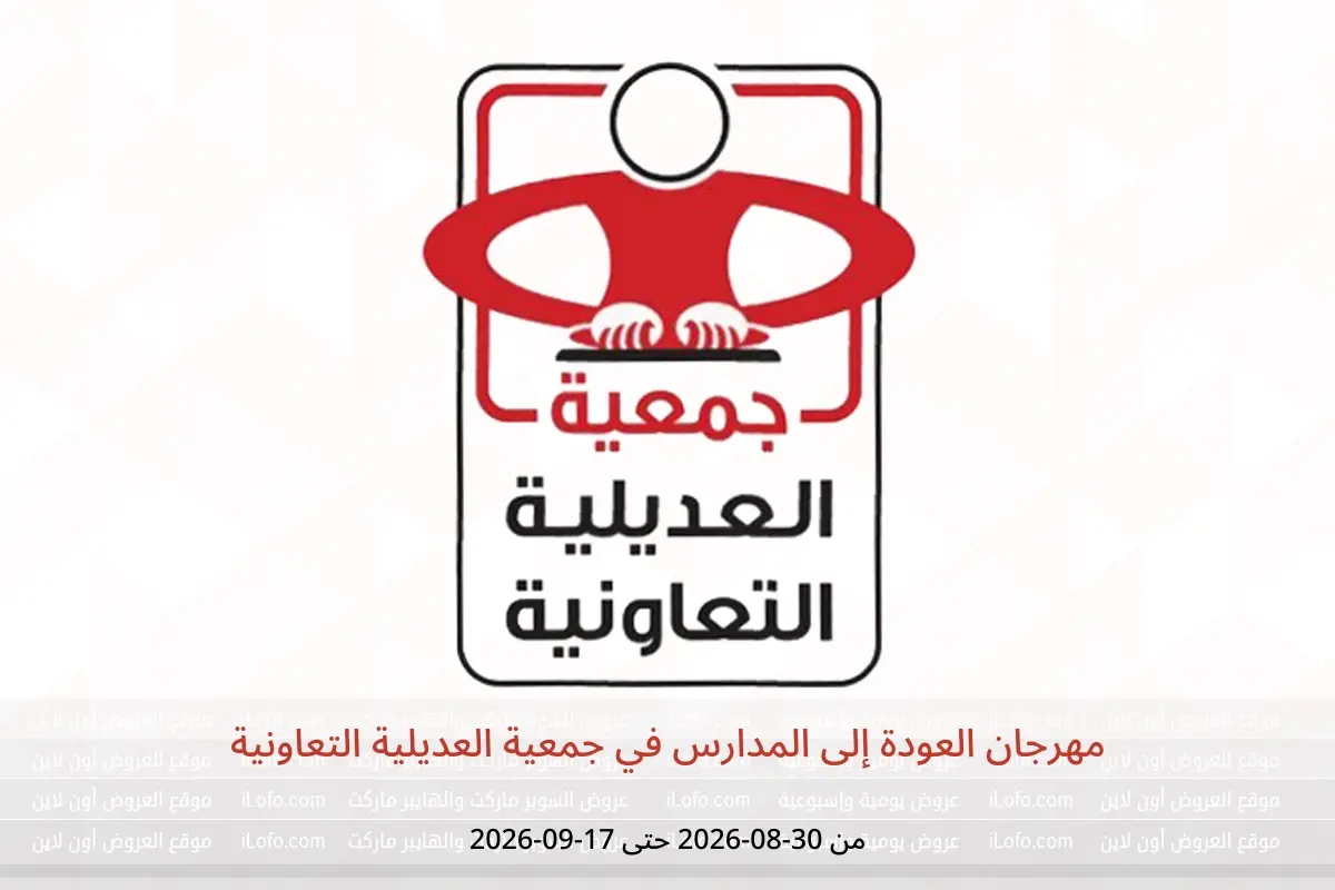 عروض جمعية العديلية التعاونية من ٣٠ أغسطس حتى ١٧ سبتمبر ٢٠٢٦ مهرجان العودة إلى المدارس - جمعية العديلية التعاونية - الكويت - 30 اغسطس 2026 – 17 سبتمبر 2026 - صفحة 1