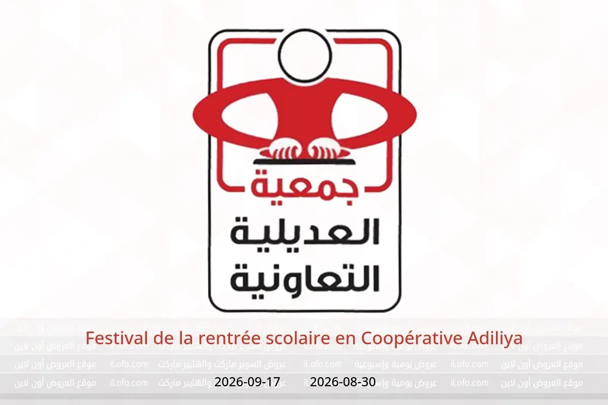Offres Coopérative Adiliya de 30 août à 17 septembre 2026 Festival de la rentrée scolaire - Coopérative Adiliya - Koweït - 30 aout 2026 – 17 septembre 2026 - Page 1