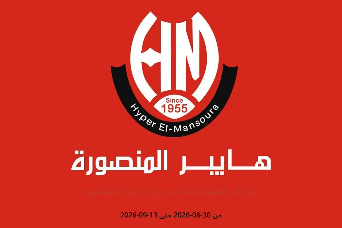 عروض هايبر المنصورة من ٣٠ أغسطس حتى ١٣ سبتمبر ٢٠٢٦ عروض العودة للمدارس - هايبر المنصورة - مصر - 30 اغسطس 2026 – 13 سبتمبر 2026 - صفحة 1