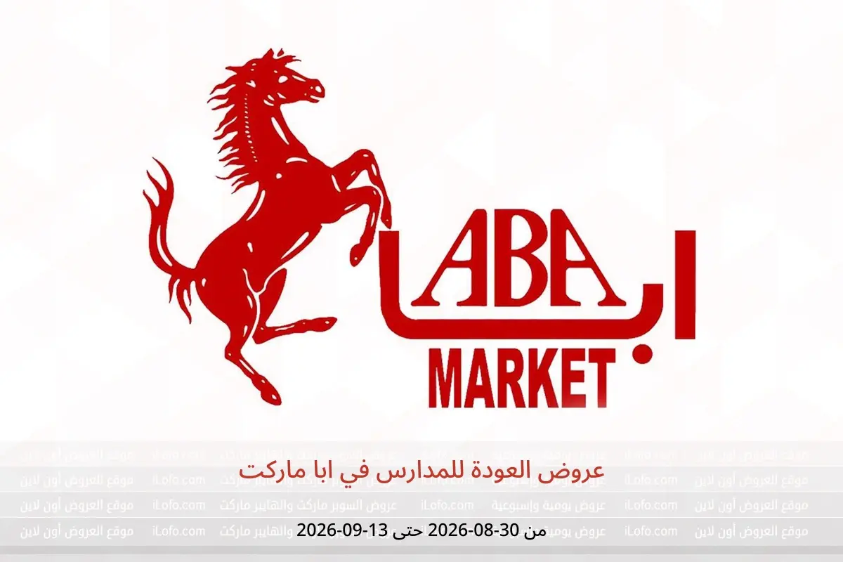 عروض ابا ماركت من ٣٠ أغسطس حتى ١٣ سبتمبر ٢٠٢٦ عروض العودة للمدارس - ابا ماركت - مصر - 30 اغسطس 2026 – 13 سبتمبر 2026 - صفحة 1