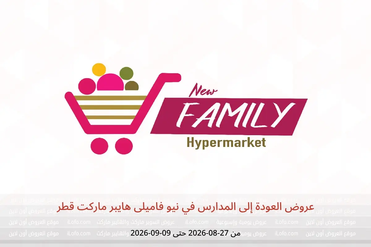 عروض نيو فاميلى هايبر ماركت قطر من ٢٧ أغسطس حتى ٩ سبتمبر ٢٠٢٦ عروض العودة إلى المدارس - نيو فاميلى هايبر ماركت - قطر - 27 اغسطس 2026 – 9 سبتمبر 2026 - صفحة 1