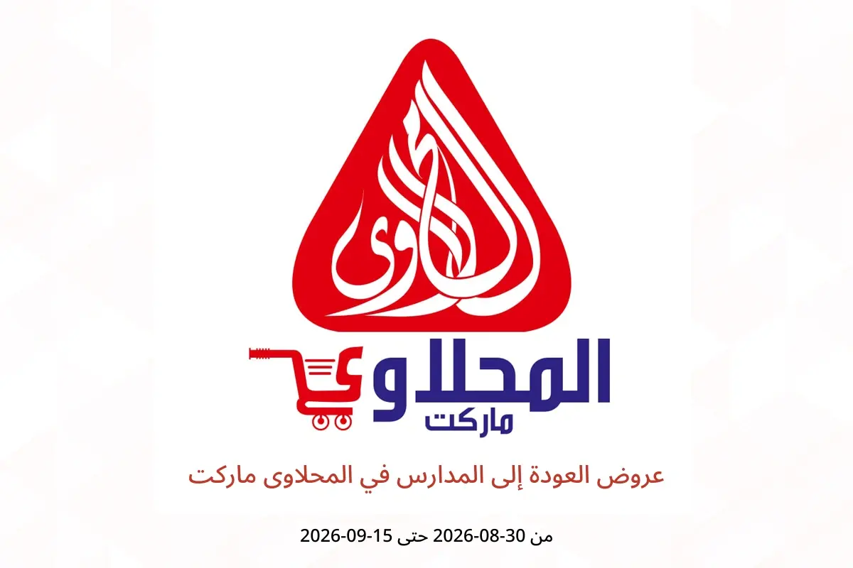 عروض المحلاوى ماركت من ٣٠ أغسطس حتى ١٥ سبتمبر ٢٠٢٦ عروض العودة إلى المدارس - المحلاوى ماركت - مصر - 30 اغسطس 2026 – 15 سبتمبر 2026 - صفحة 1