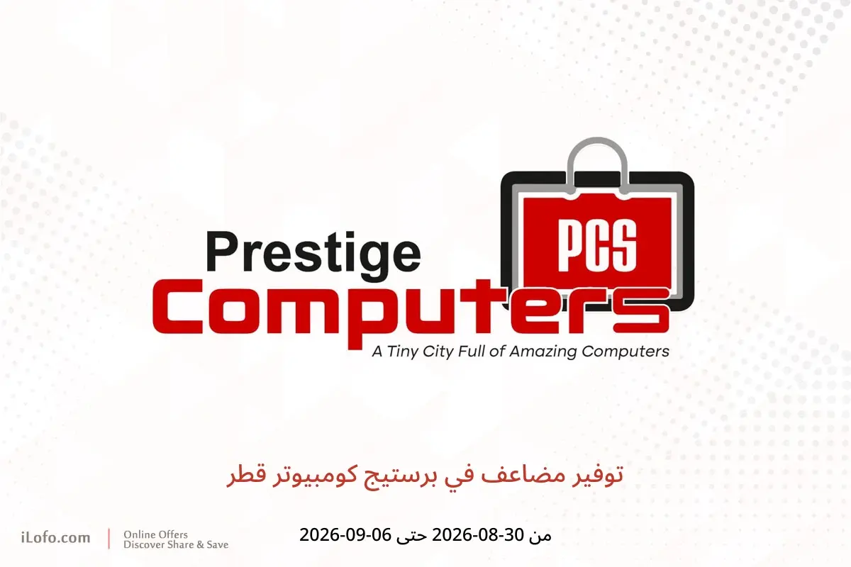 عروض برستيج كومبيوتر قطر من ٣٠ أغسطس حتى ٦ سبتمبر ٢٠٢٦ توفير مضاعف - برستيج كومبيوتر - قطر - 30 اغسطس 2026 – 6 سبتمبر 2026 - صفحة 1