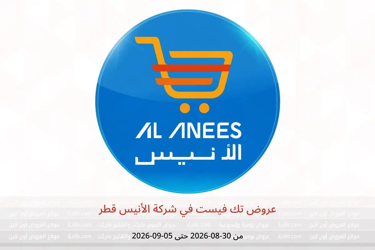 عروض شركة الأنيس قطر من ٣٠ أغسطس حتى ٥ سبتمبر ٢٠٢٦ عروض تك فيست - شركة الأنيس - قطر - 30 اغسطس 2026 – 5 سبتمبر 2026 - صفحة 1