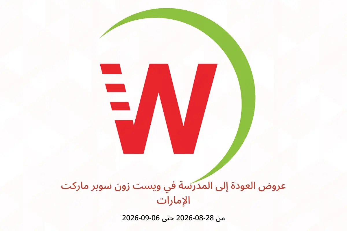 عروض ويست زون سوبر ماركت الإمارات من ٢٨ أغسطس حتى ٦ سبتمبر ٢٠٢٦ عروض العودة إلى المدرسة - ويست زون سوبر ماركت - الإمارات - 28 اغسطس 2026 – 6 سبتمبر 2026 - صفحة 1