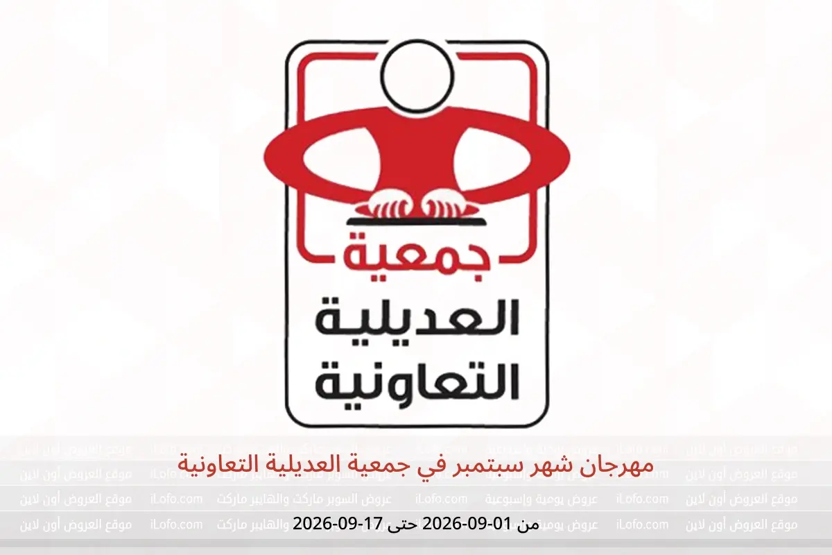 عروض جمعية العديلية التعاونية من ١ حتى ١٧ سبتمبر ٢٠٢٦ مهرجان شهر سبتمبر - جمعية العديلية التعاونية - الكويت - 1 سبتمبر 2026 – 17 سبتمبر 2026 - صفحة 1