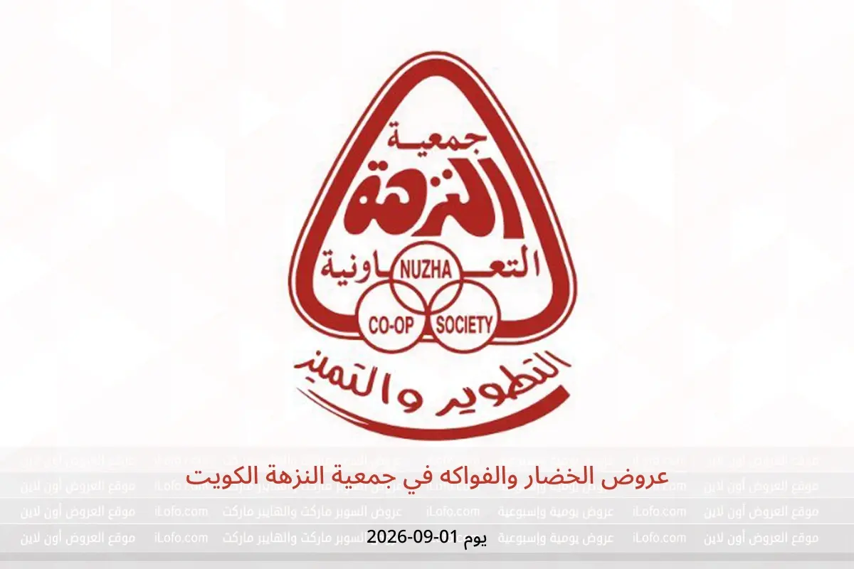 عروض جمعية النزهة الكويت الثلاثاء ١ سبتمبر ٢٠٢٦ عروض الخضار والفواكه - جمعية النزهة - الكويت - 1 سبتمبر 2026 – 1 سبتمبر 2026 - صفحة 1