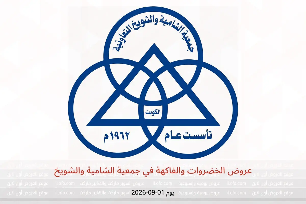 عروض جمعية الشامية والشويخ الثلاثاء ١ سبتمبر ٢٠٢٦ عروض الخضروات والفاكهة - جمعية الشامية والشويخ - الكويت - 1 سبتمبر 2026 – 1 سبتمبر 2026 - صفحة 1
