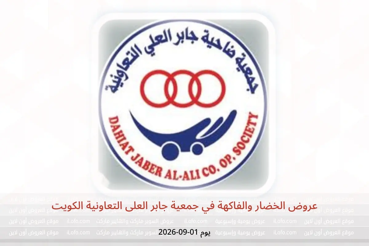 عروض جمعية جابر العلى التعاونية الكويت الثلاثاء ١ سبتمبر ٢٠٢٦ عروض الخضار والفاكهة - جمعية جابر العلى التعاونية - الكويت - 1 سبتمبر 2026 – 1 سبتمبر 2026 - صفحة 1