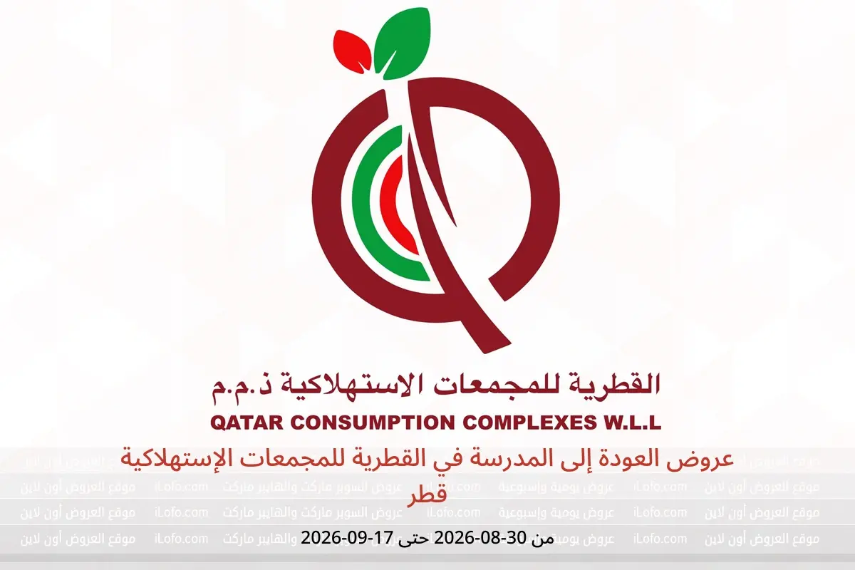 عروض القطرية للمجمعات الإستهلاكية قطر من ٣٠ أغسطس حتى ١٧ سبتمبر ٢٠٢٦ عروض العودة إلى المدرسة - القطرية للمجمعات الإستهلاكية - قطر - 30 اغسطس 2026 – 17 سبتمبر 2026 - صفحة 1