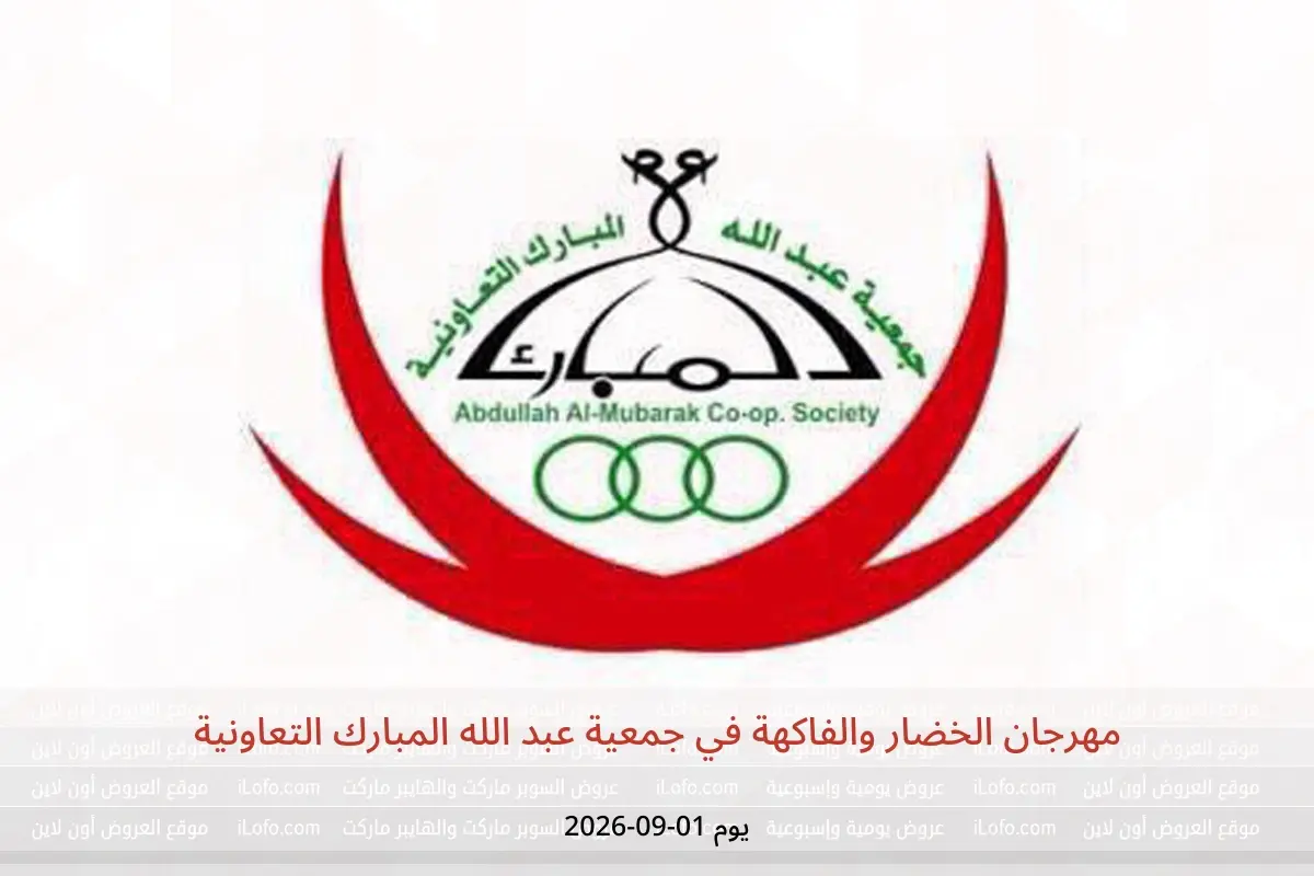 عروض جمعية عبد الله المبارك التعاونية الثلاثاء ١ سبتمبر ٢٠٢٦ مهرجان الخضار والفاكهة - جمعية عبد الله المبارك التعاونية - الكويت - 1 سبتمبر 2026 – 1 سبتمبر 2026 - صفحة 1