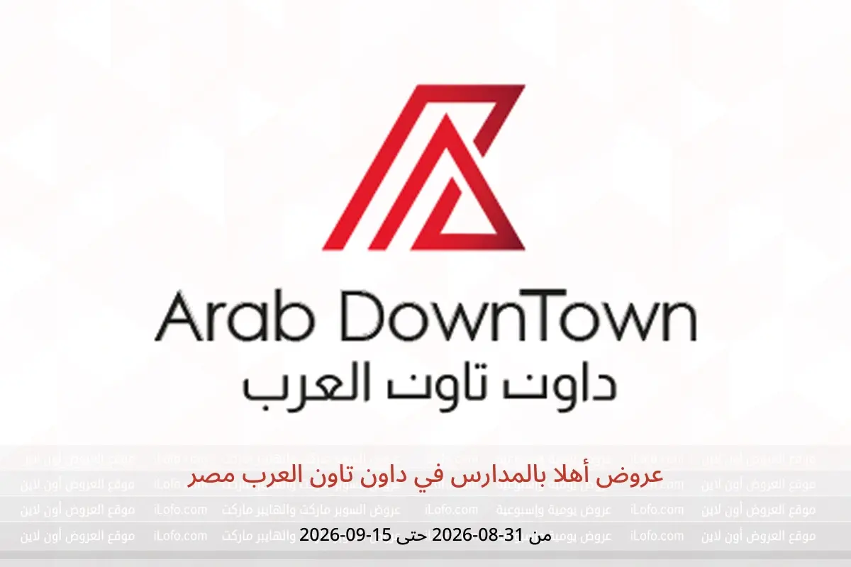 عروض داون تاون العرب مصر من ٣١ أغسطس حتى ١٥ سبتمبر ٢٠٢٦ عروض أهلا بالمدارس - داون تاون العرب - مصر - 31 اغسطس 2026 – 15 سبتمبر 2026 - صفحة 1
